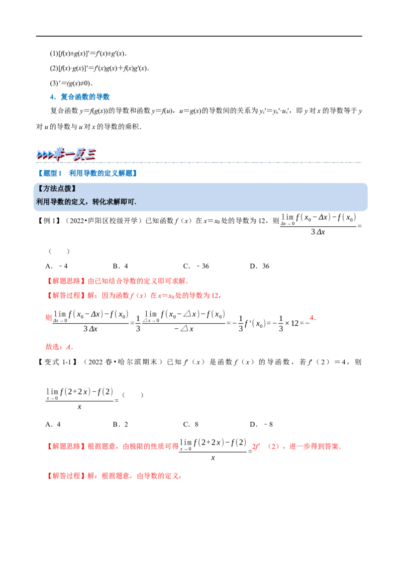 专题3.1导数的概念及运算-重难点题型精讲（举一反三）（新高考地区专用）（解析版）_2.2025数学总复习_2023年新高考资料_一轮复习_2023年高考数学一轮复习举一反三（新高考地区专用）