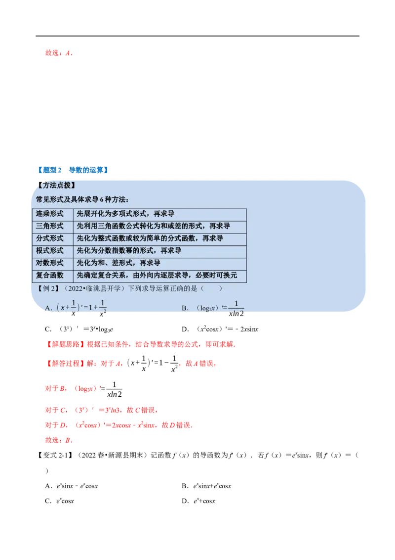 专题3.1导数的概念及运算-重难点题型精讲（举一反三）（新高考地区专用）（解析版）_2.2025数学总复习_2023年新高考资料_一轮复习_2023年高考数学一轮复习举一反三（新高考地区专用）