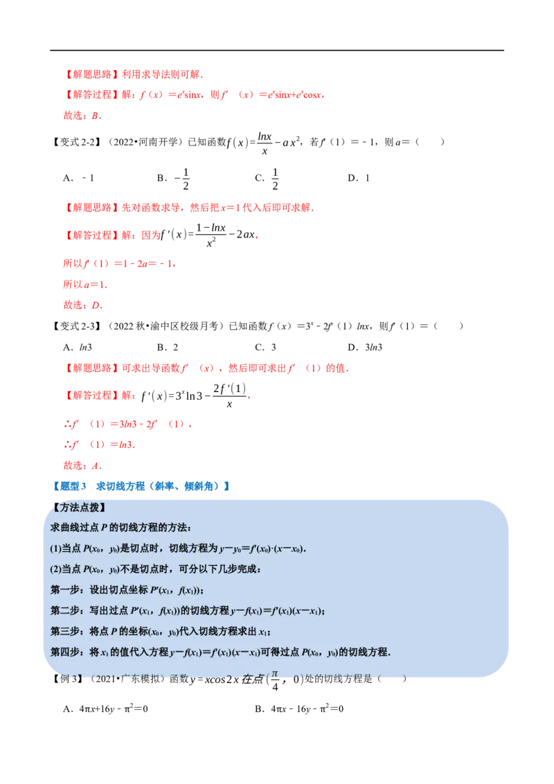专题3.1导数的概念及运算-重难点题型精讲（举一反三）（新高考地区专用）（解析版）_2.2025数学总复习_2023年新高考资料_一轮复习_2023年高考数学一轮复习举一反三（新高考地区专用）