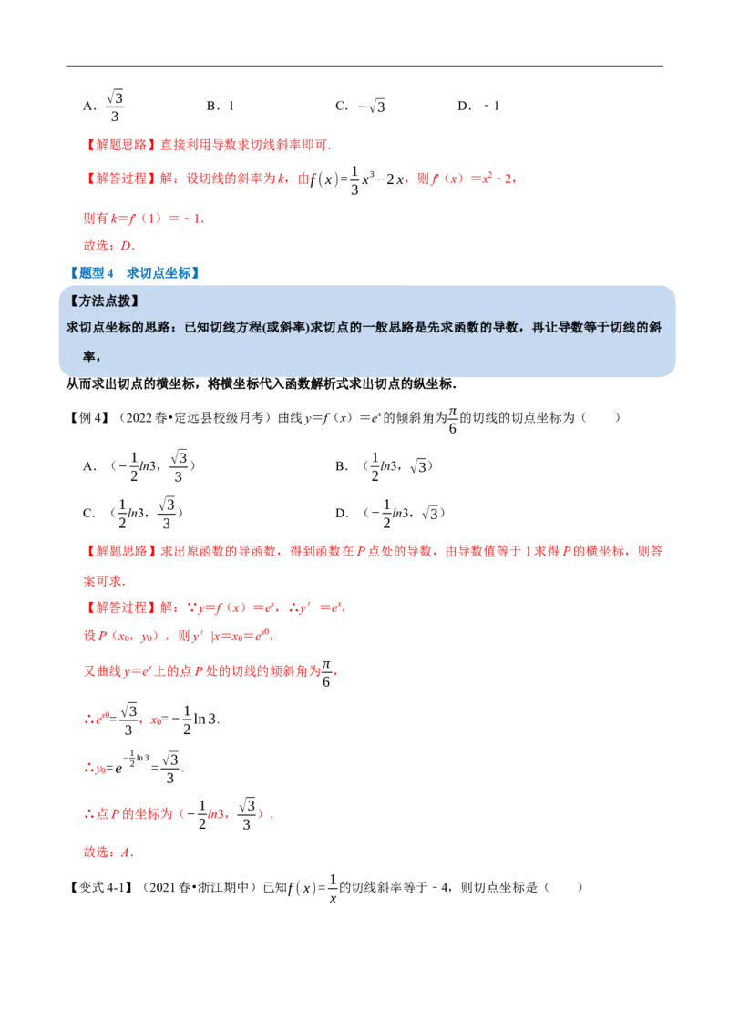 专题3.1导数的概念及运算-重难点题型精讲（举一反三）（新高考地区专用）（解析版）_2.2025数学总复习_2023年新高考资料_一轮复习_2023年高考数学一轮复习举一反三（新高考地区专用）