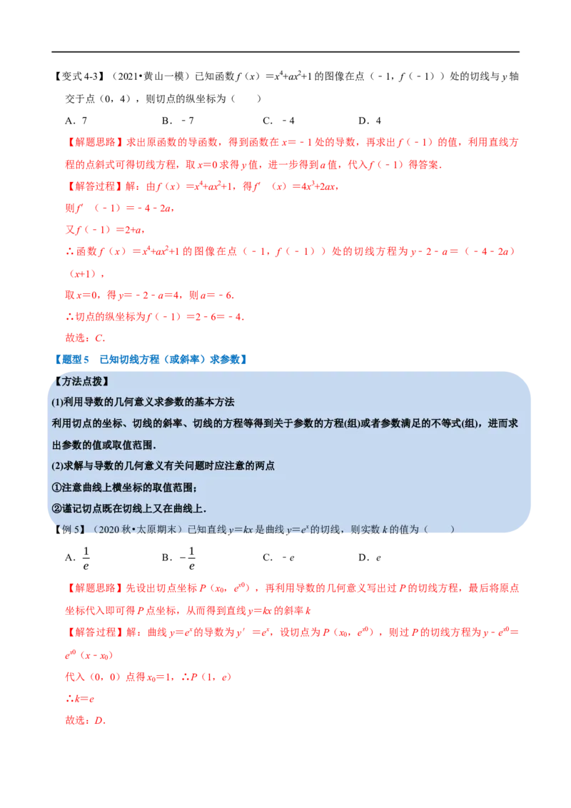 专题3.1导数的概念及运算-重难点题型精讲（举一反三）（新高考地区专用）（解析版）_2.2025数学总复习_2023年新高考资料_一轮复习_2023年高考数学一轮复习举一反三（新高考地区专用）