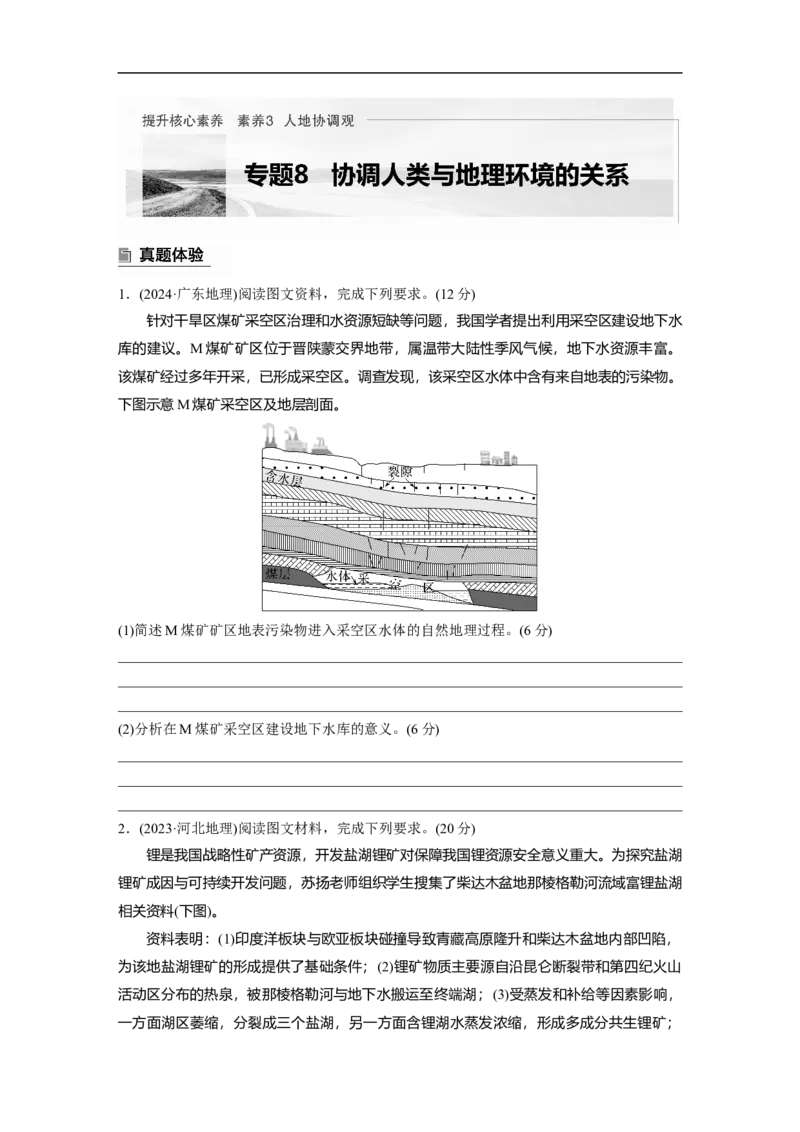 第一部分　素养3　专题8　协调人类与地理环境的关系_9.2025地理总复习_2025年新高考资料_二轮复习_2025年高考地理二轮复习讲义+专题强化练（学生版）_复习讲义