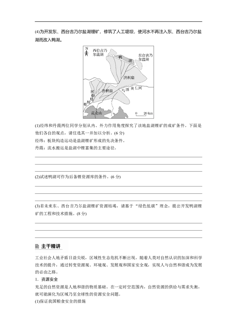 第一部分　素养3　专题8　协调人类与地理环境的关系_9.2025地理总复习_2025年新高考资料_二轮复习_2025年高考地理二轮复习讲义+专题强化练（学生版）_复习讲义