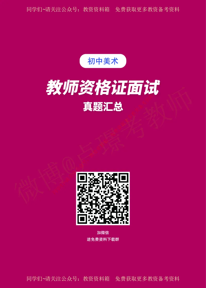 初中美术教师资格证面试练习题_教资初高中_教资面试2025教资面试备考资料合集_教资面试资料合集_2025教资面试资料_卢姨教资面试真题汇总版