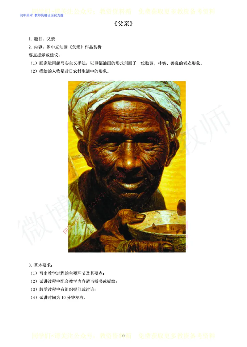 初中美术教师资格证面试练习题_教资初高中_教资面试2025教资面试备考资料合集_教资面试资料合集_2025教资面试资料_卢姨教资面试真题汇总版
