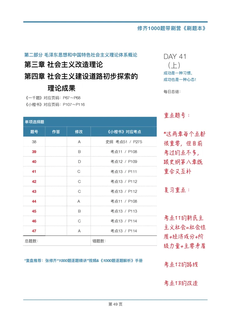 DAY41修齐1000题刷题本答案版免费分享_考研_16.2026考研政治清北成硕_00.电子讲义_张修齐肖1000带刷
