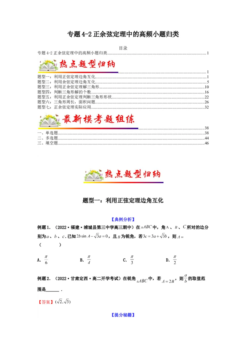 专题4-2正余弦定理中的高频小题归类(原卷版）_2.2025数学总复习_2023年新高考资料_二轮复习_2023年高考数学二轮热点题型归纳演练（新高考专用）