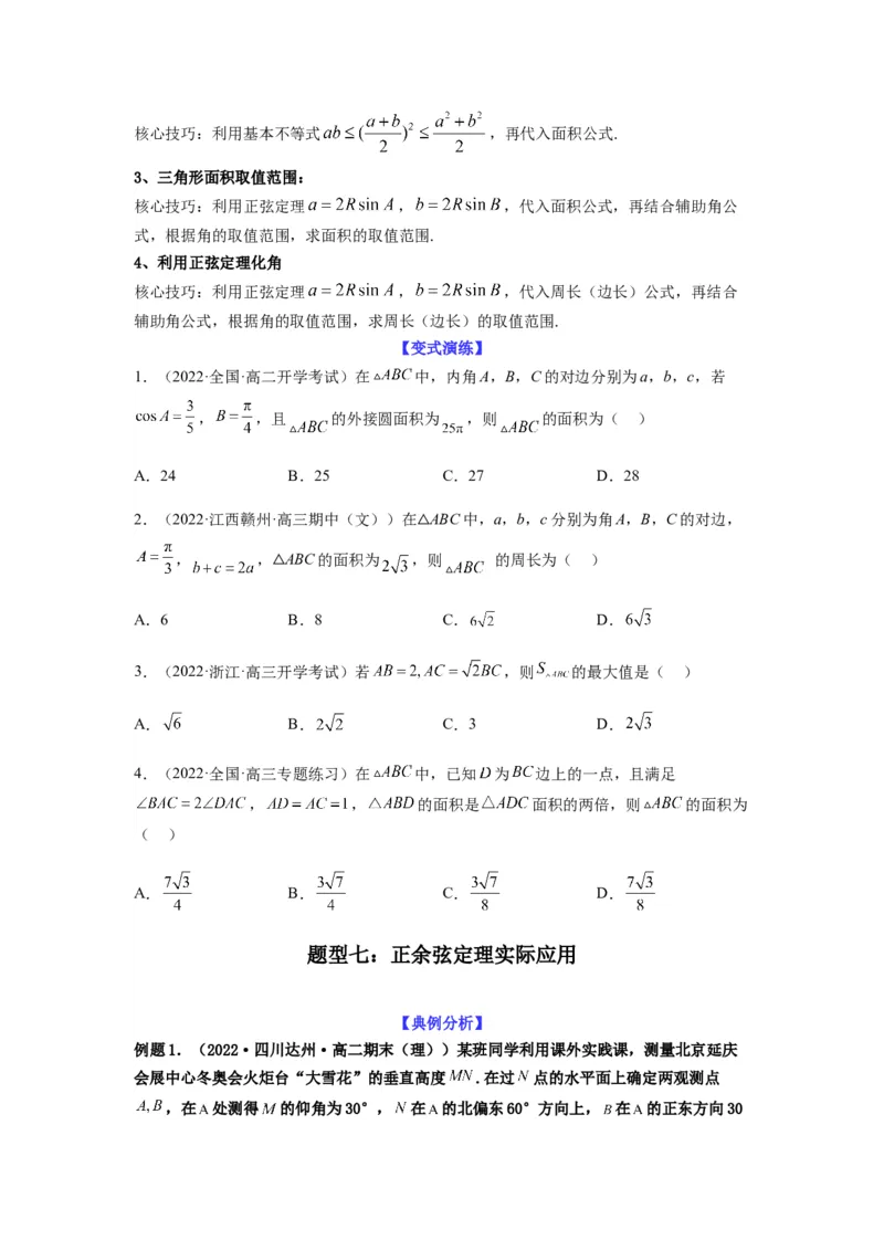 专题4-2正余弦定理中的高频小题归类(原卷版）_2.2025数学总复习_2023年新高考资料_二轮复习_2023年高考数学二轮热点题型归纳演练（新高考专用）