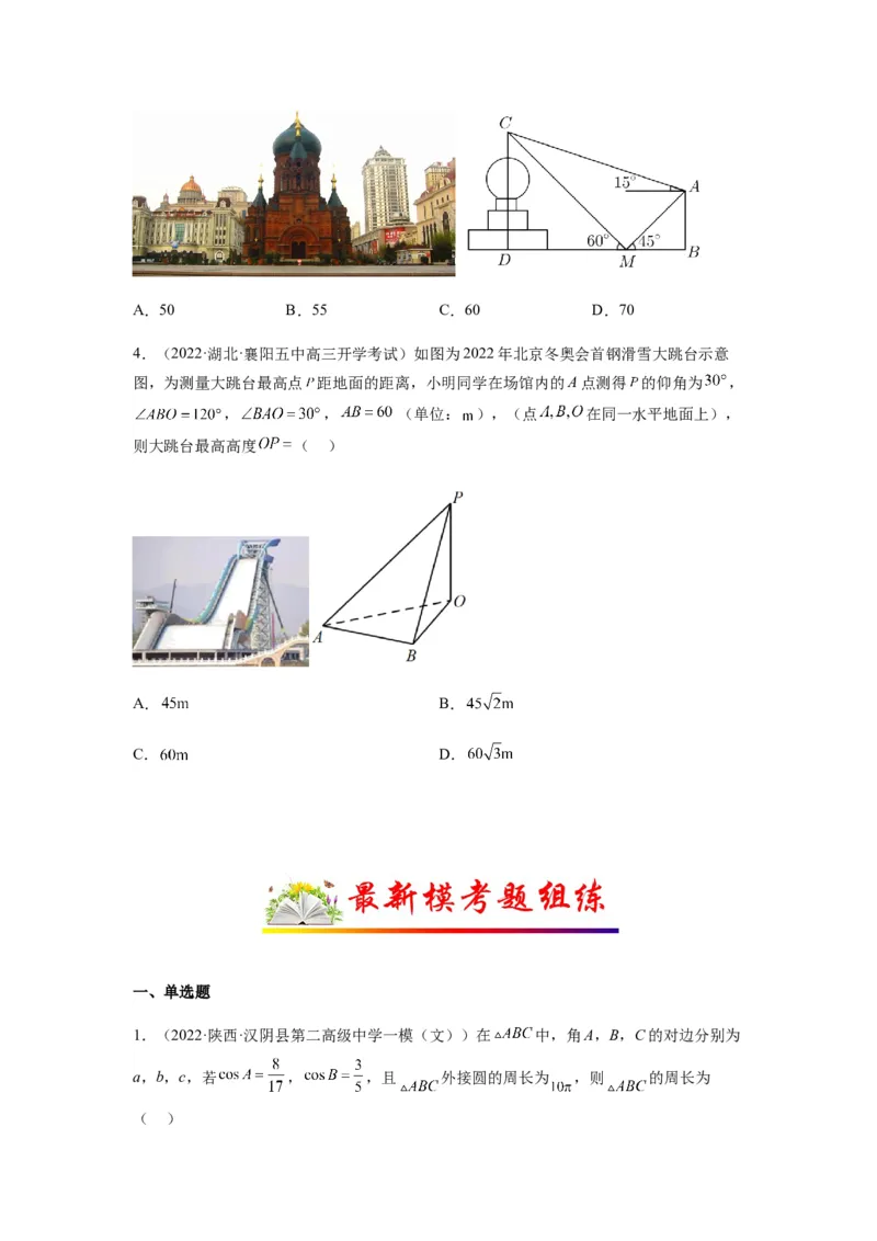 专题4-2正余弦定理中的高频小题归类(原卷版）_2.2025数学总复习_2023年新高考资料_二轮复习_2023年高考数学二轮热点题型归纳演练（新高考专用）
