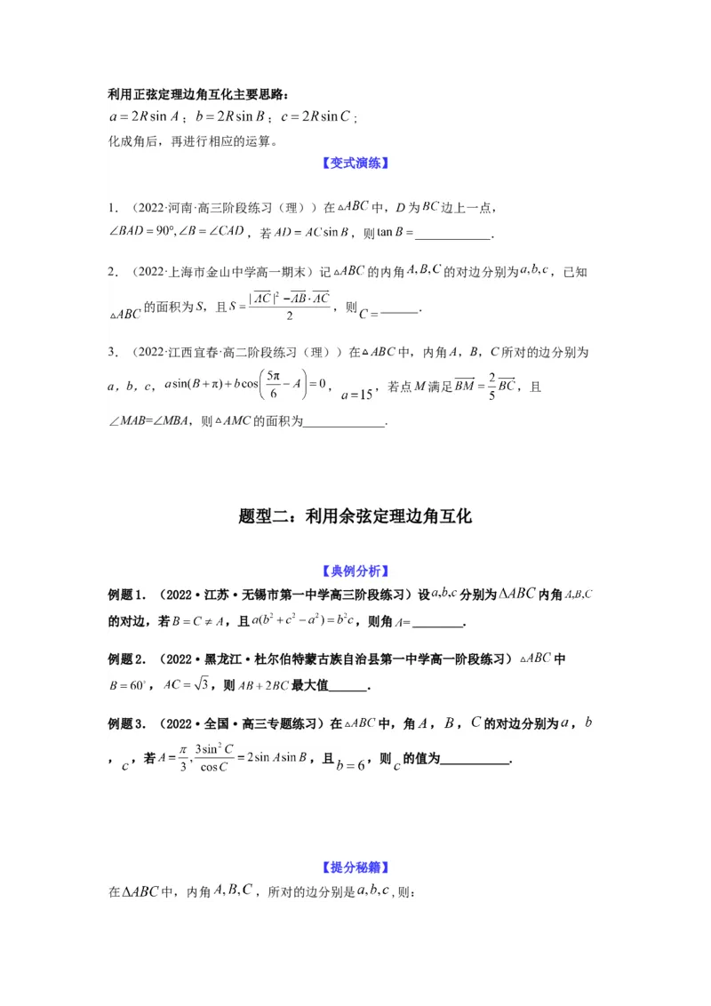 专题4-2正余弦定理中的高频小题归类(原卷版）_2.2025数学总复习_2023年新高考资料_二轮复习_2023年高考数学二轮热点题型归纳演练（新高考专用）