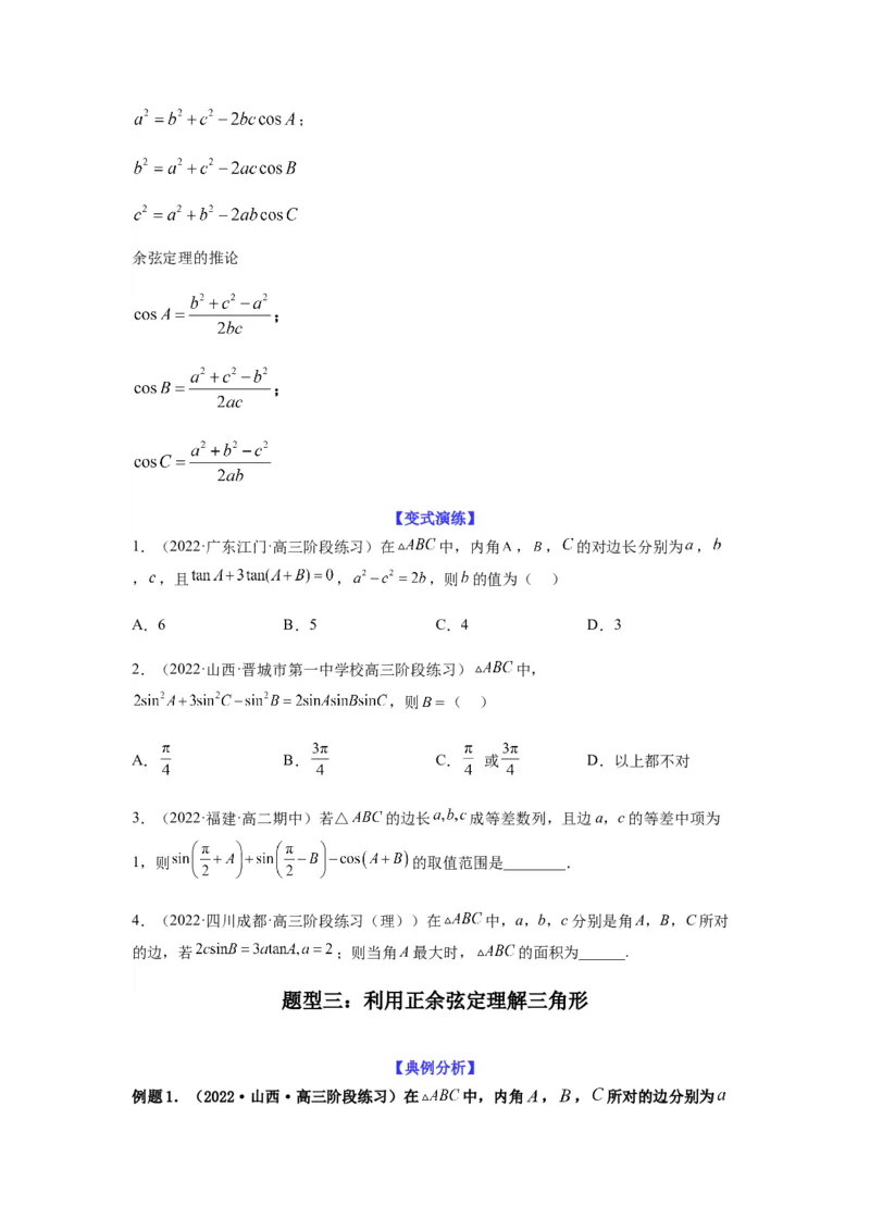 专题4-2正余弦定理中的高频小题归类(原卷版）_2.2025数学总复习_2023年新高考资料_二轮复习_2023年高考数学二轮热点题型归纳演练（新高考专用）