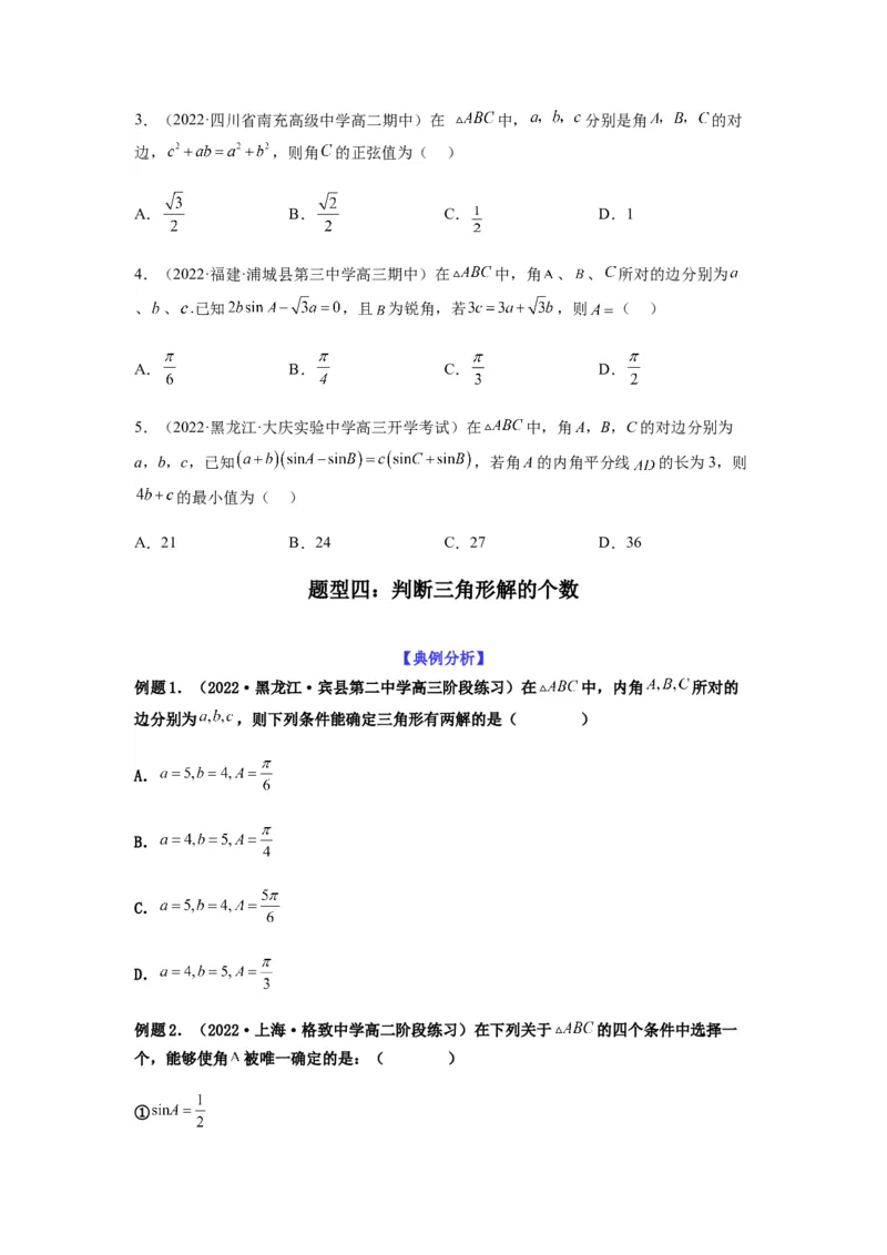 专题4-2正余弦定理中的高频小题归类(原卷版）_2.2025数学总复习_2023年新高考资料_二轮复习_2023年高考数学二轮热点题型归纳演练（新高考专用）