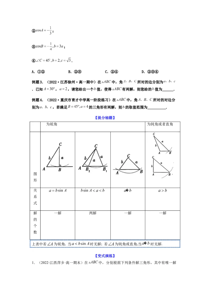专题4-2正余弦定理中的高频小题归类(原卷版）_2.2025数学总复习_2023年新高考资料_二轮复习_2023年高考数学二轮热点题型归纳演练（新高考专用）