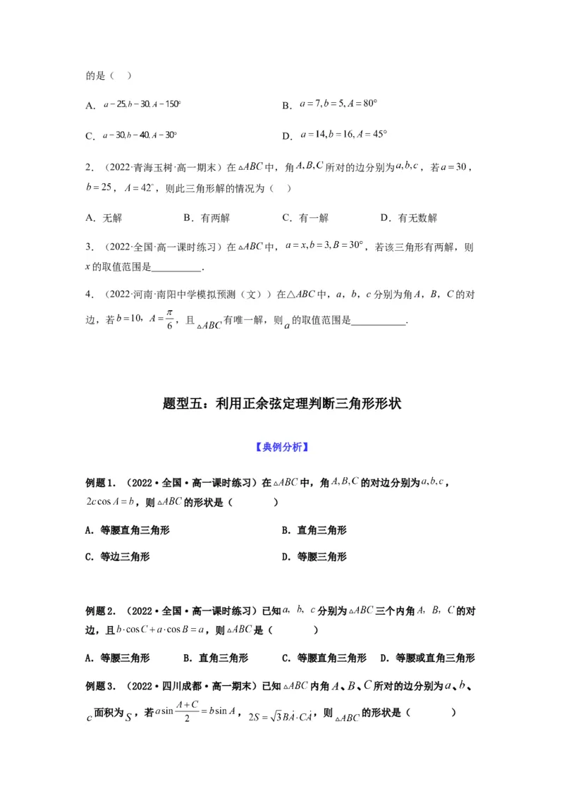 专题4-2正余弦定理中的高频小题归类(原卷版）_2.2025数学总复习_2023年新高考资料_二轮复习_2023年高考数学二轮热点题型归纳演练（新高考专用）