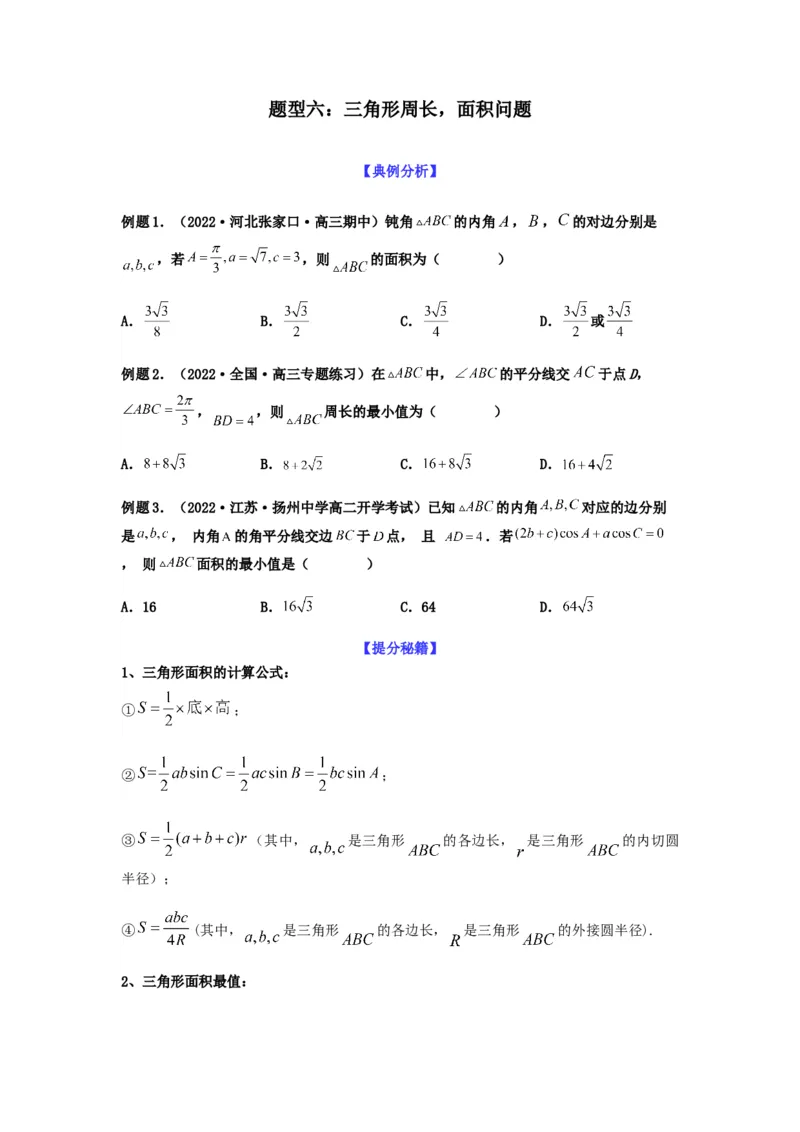 专题4-2正余弦定理中的高频小题归类(原卷版）_2.2025数学总复习_2023年新高考资料_二轮复习_2023年高考数学二轮热点题型归纳演练（新高考专用）