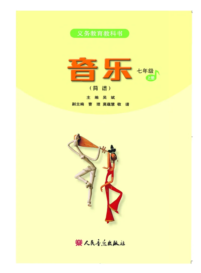 初一上册音乐（人音版）_教资初高中_教资面试2025教资面试备考资料合集_教资面试资料合集_3、教资面试资料包大全_45大圣中小幼面试资料包_初中_音乐_初中音乐电子课本