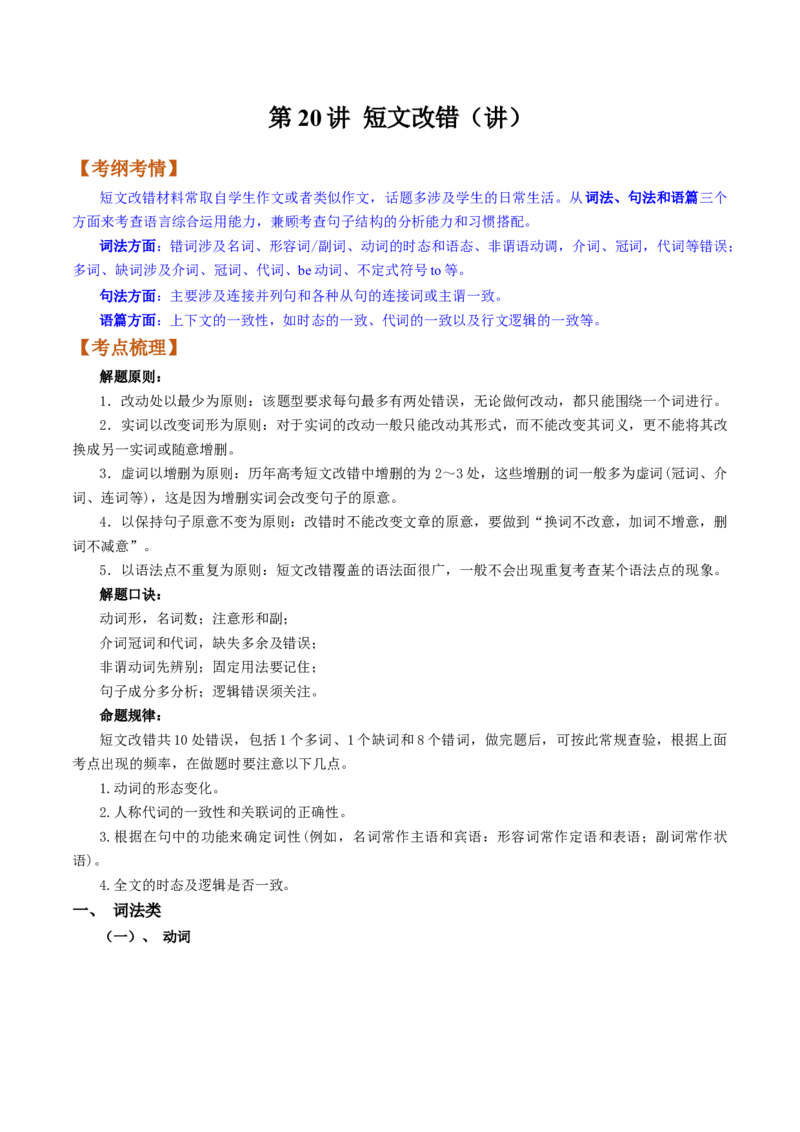 第20讲短文改错（讲）-2023年高考英语一轮复习讲练测（全国通用）（教案）_3.2025英语总复习_赠品通用版（老高考）复习资料_一轮复习_2023年高考英语一轮复习讲练测（全国通用）