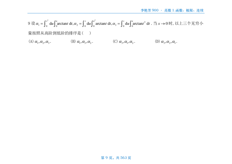 [横版]李艳芳数三900题高数部分_考研_数学_08.李艳芳_25李艳芳《900题》做题本_数三
