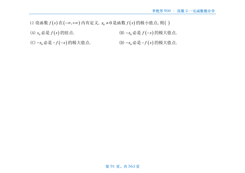 [横版]李艳芳数三900题高数部分_考研_数学_08.李艳芳_25李艳芳《900题》做题本_数三