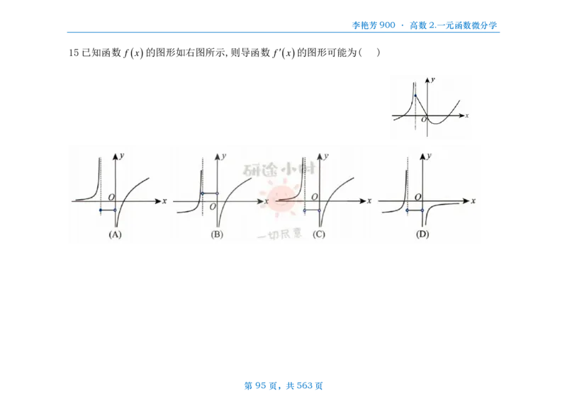 [横版]李艳芳数三900题高数部分_考研_数学_08.李艳芳_25李艳芳《900题》做题本_数三