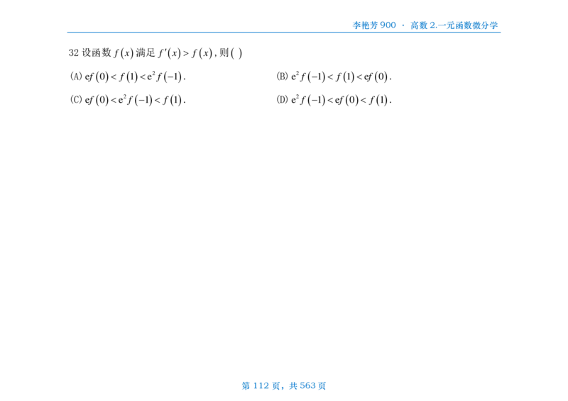 [横版]李艳芳数三900题高数部分_考研_数学_08.李艳芳_25李艳芳《900题》做题本_数三