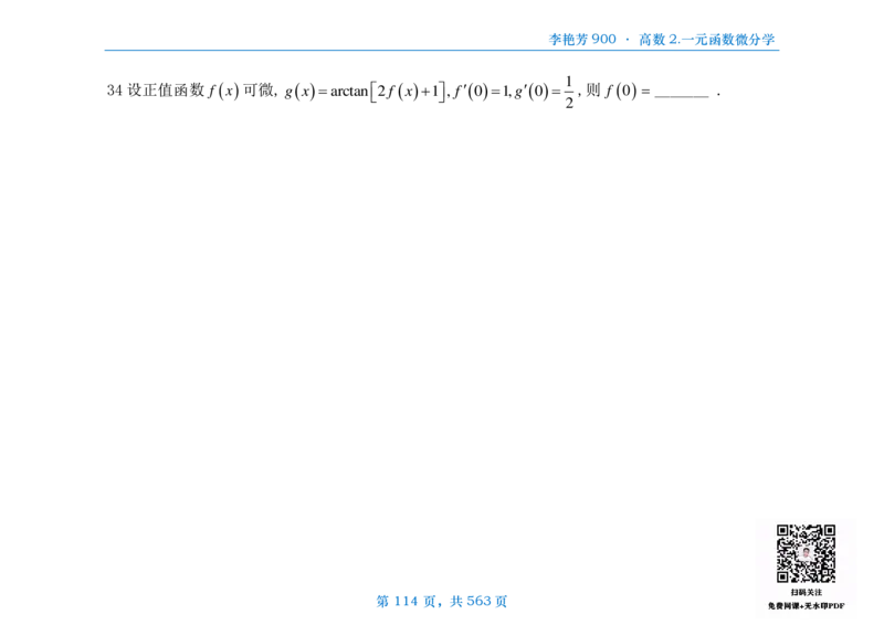 [横版]李艳芳数三900题高数部分_考研_数学_08.李艳芳_25李艳芳《900题》做题本_数三