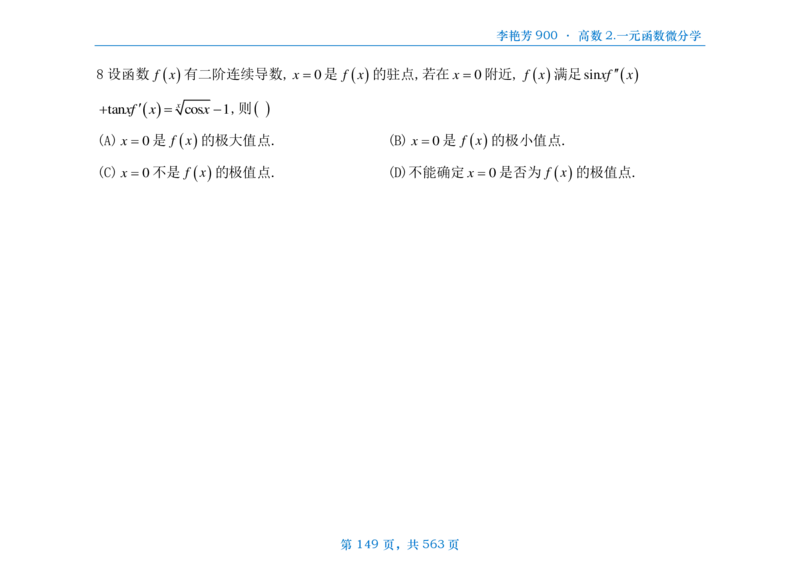 [横版]李艳芳数三900题高数部分_考研_数学_08.李艳芳_25李艳芳《900题》做题本_数三