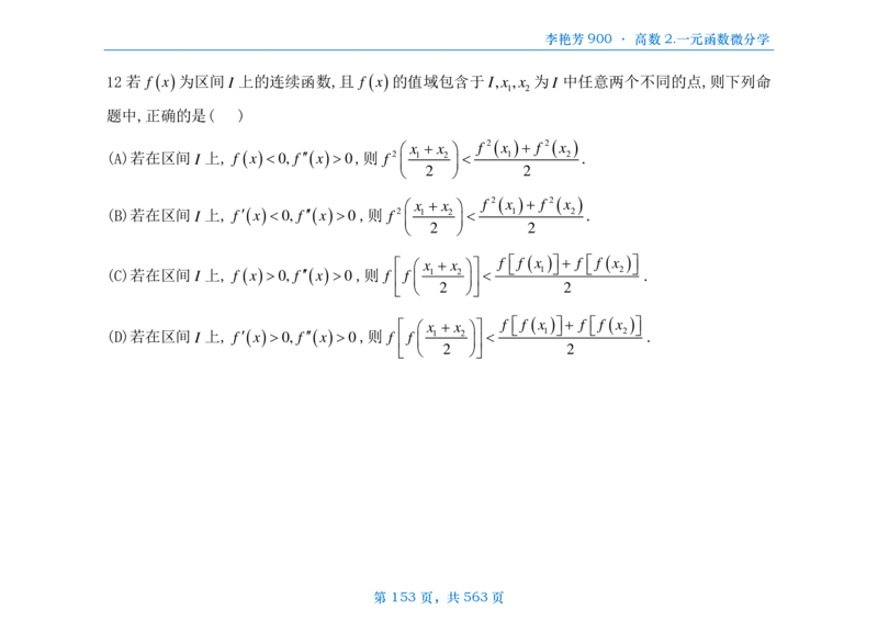 [横版]李艳芳数三900题高数部分_考研_数学_08.李艳芳_25李艳芳《900题》做题本_数三