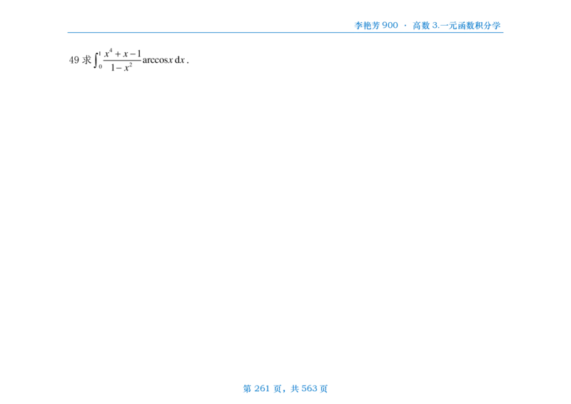 [横版]李艳芳数三900题高数部分_考研_数学_08.李艳芳_25李艳芳《900题》做题本_数三