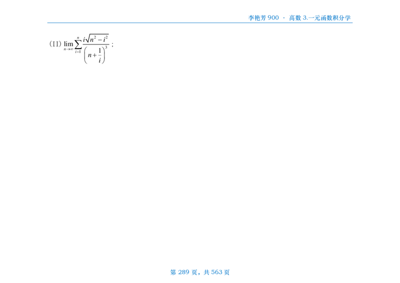 [横版]李艳芳数三900题高数部分_考研_数学_08.李艳芳_25李艳芳《900题》做题本_数三