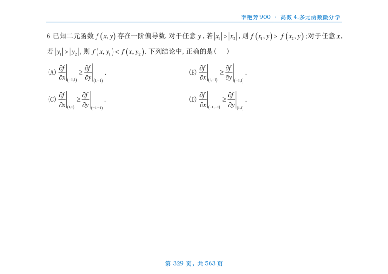 [横版]李艳芳数三900题高数部分_考研_数学_08.李艳芳_25李艳芳《900题》做题本_数三