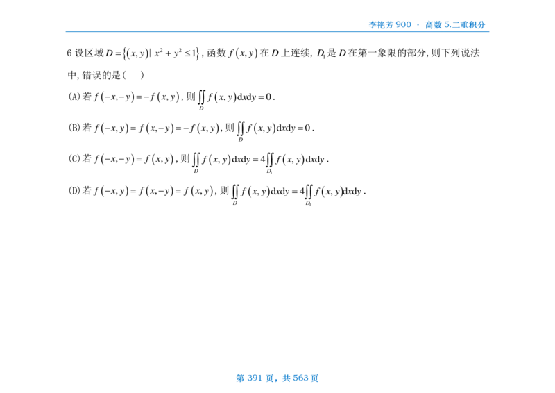 [横版]李艳芳数三900题高数部分_考研_数学_08.李艳芳_25李艳芳《900题》做题本_数三