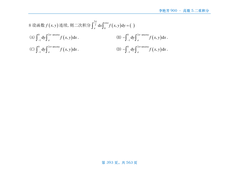 [横版]李艳芳数三900题高数部分_考研_数学_08.李艳芳_25李艳芳《900题》做题本_数三