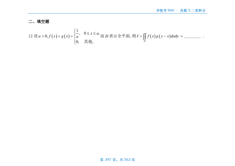 [横版]李艳芳数三900题高数部分_考研_数学_08.李艳芳_25李艳芳《900题》做题本_数三