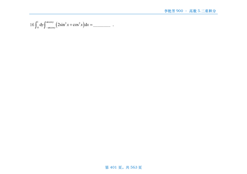 [横版]李艳芳数三900题高数部分_考研_数学_08.李艳芳_25李艳芳《900题》做题本_数三