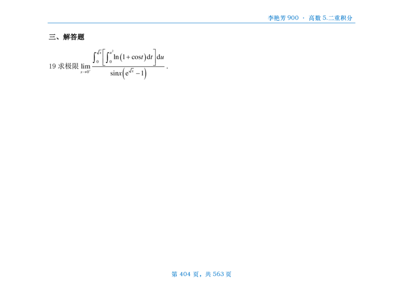 [横版]李艳芳数三900题高数部分_考研_数学_08.李艳芳_25李艳芳《900题》做题本_数三