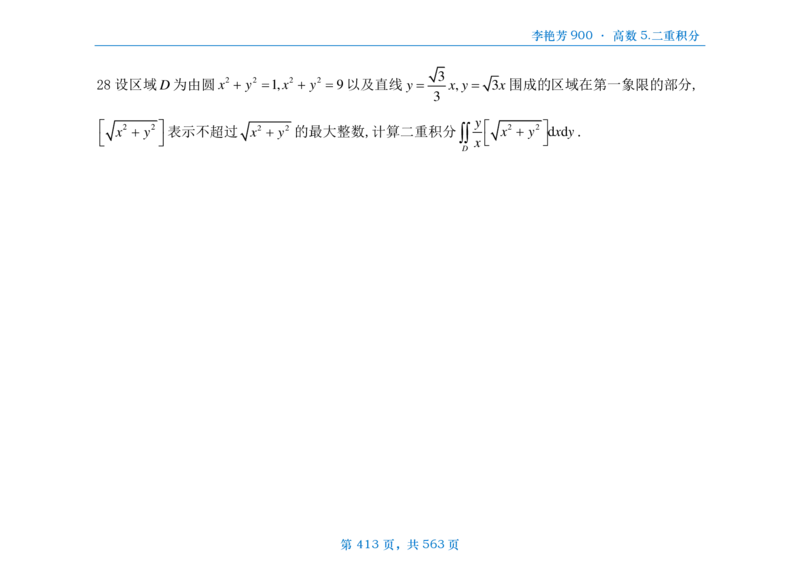 [横版]李艳芳数三900题高数部分_考研_数学_08.李艳芳_25李艳芳《900题》做题本_数三