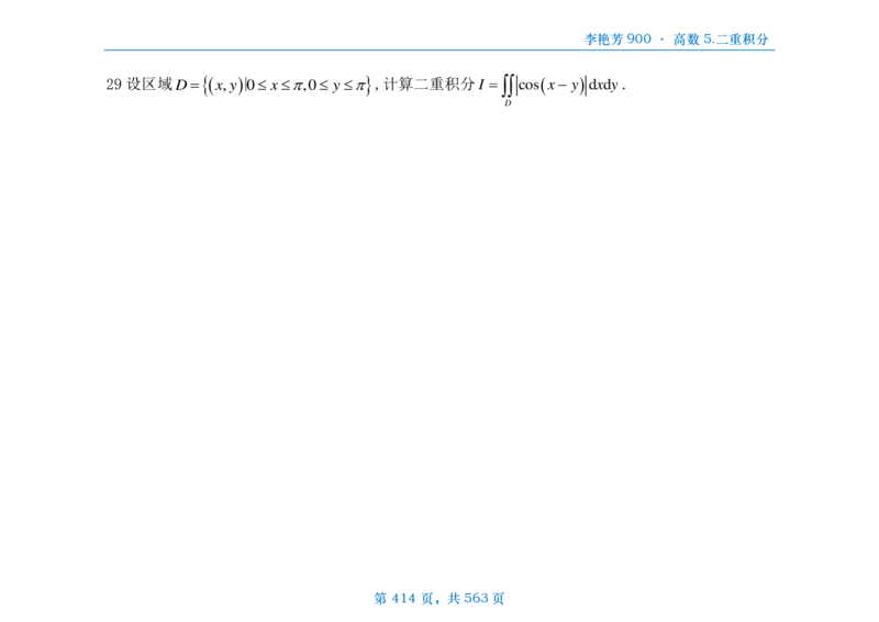 [横版]李艳芳数三900题高数部分_考研_数学_08.李艳芳_25李艳芳《900题》做题本_数三