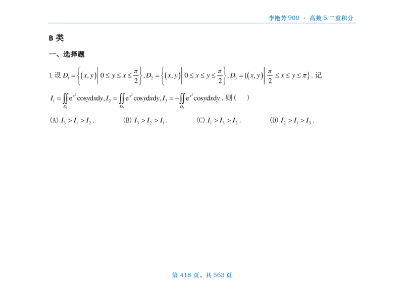 [横版]李艳芳数三900题高数部分_考研_数学_08.李艳芳_25李艳芳《900题》做题本_数三