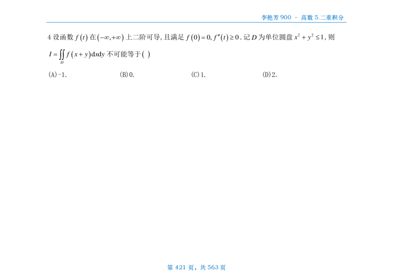 [横版]李艳芳数三900题高数部分_考研_数学_08.李艳芳_25李艳芳《900题》做题本_数三