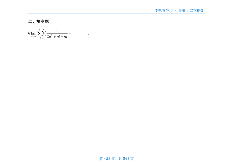 [横版]李艳芳数三900题高数部分_考研_数学_08.李艳芳_25李艳芳《900题》做题本_数三