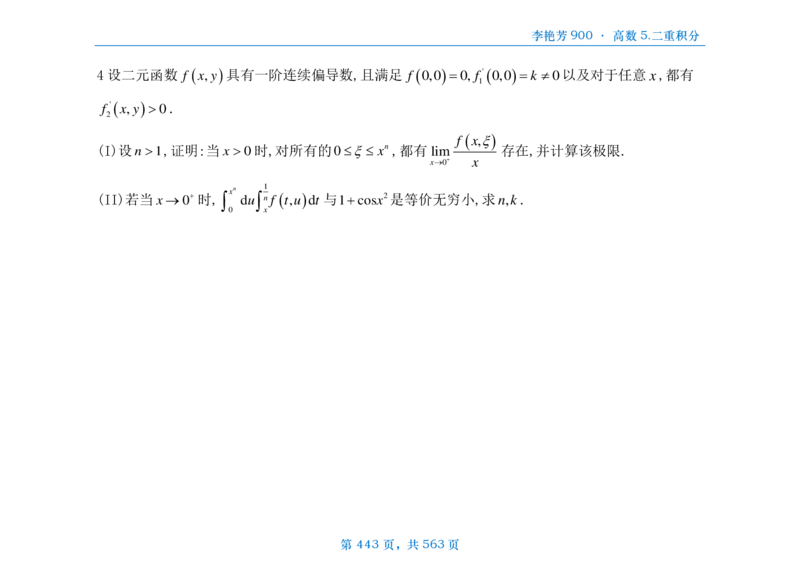 [横版]李艳芳数三900题高数部分_考研_数学_08.李艳芳_25李艳芳《900题》做题本_数三