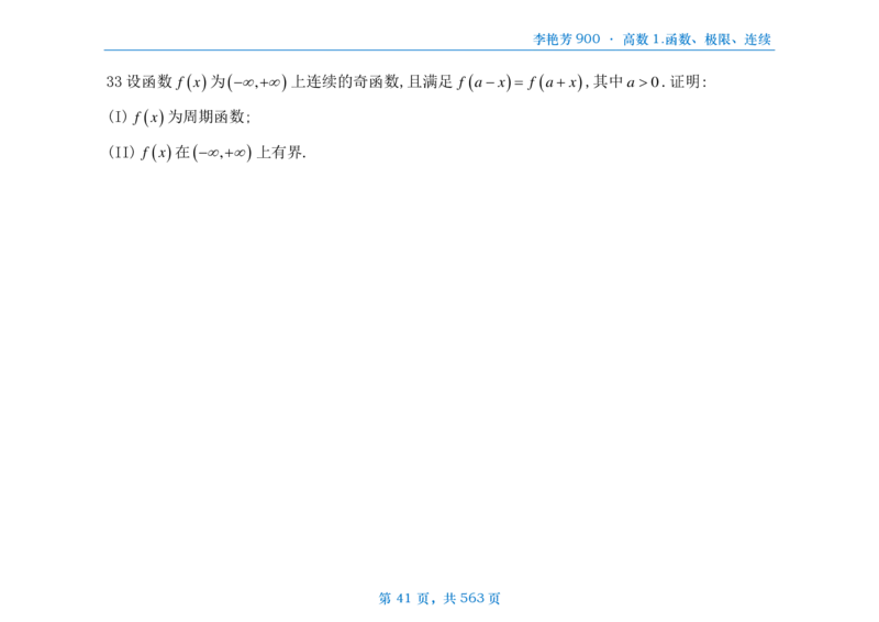 [横版]李艳芳数三900题高数部分_考研_数学_08.李艳芳_25李艳芳《900题》做题本_数三