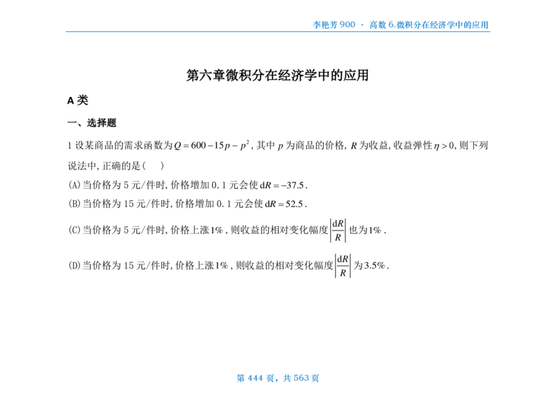 [横版]李艳芳数三900题高数部分_考研_数学_08.李艳芳_25李艳芳《900题》做题本_数三