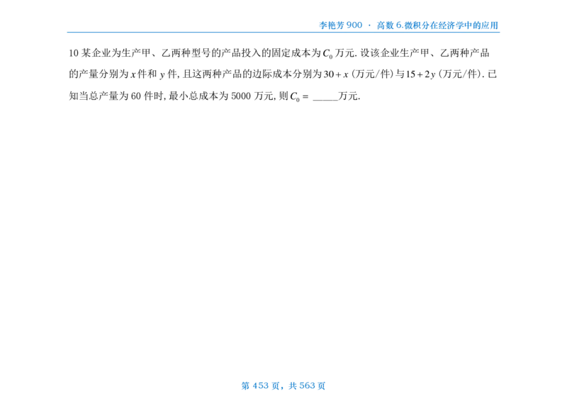 [横版]李艳芳数三900题高数部分_考研_数学_08.李艳芳_25李艳芳《900题》做题本_数三