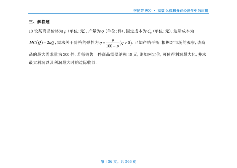 [横版]李艳芳数三900题高数部分_考研_数学_08.李艳芳_25李艳芳《900题》做题本_数三