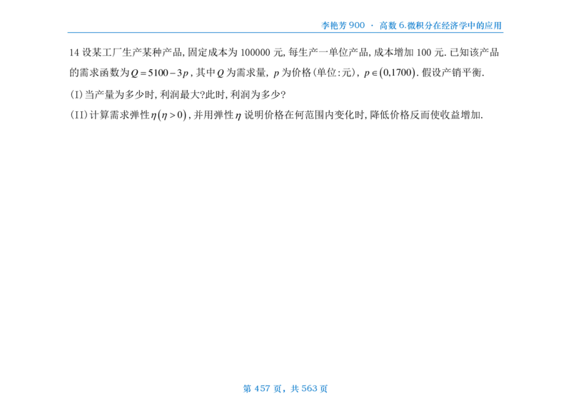 [横版]李艳芳数三900题高数部分_考研_数学_08.李艳芳_25李艳芳《900题》做题本_数三