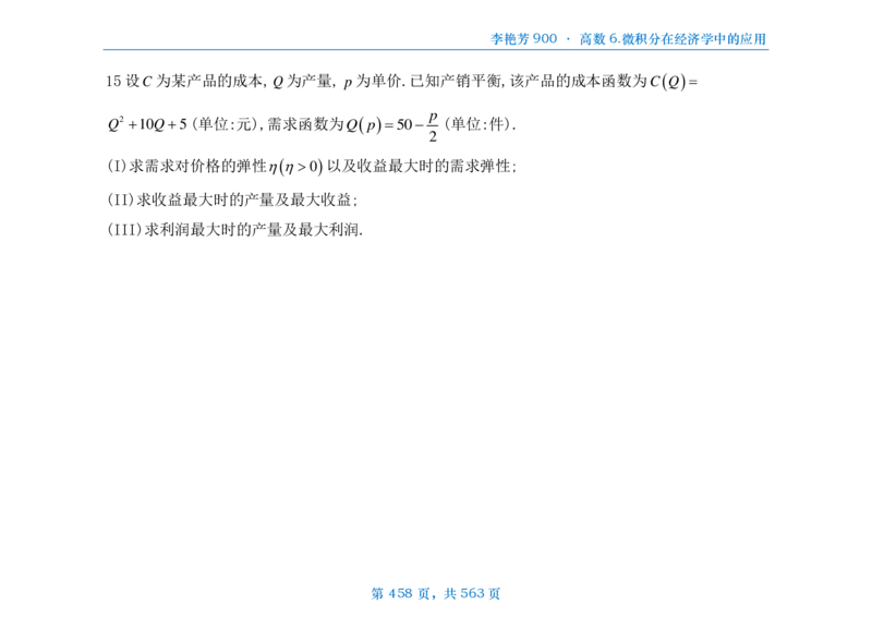 [横版]李艳芳数三900题高数部分_考研_数学_08.李艳芳_25李艳芳《900题》做题本_数三