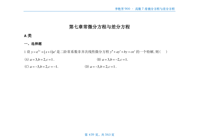 [横版]李艳芳数三900题高数部分_考研_数学_08.李艳芳_25李艳芳《900题》做题本_数三