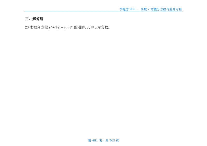 [横版]李艳芳数三900题高数部分_考研_数学_08.李艳芳_25李艳芳《900题》做题本_数三
